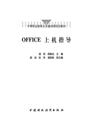 cover image of OFFICE上机指导 (OFFICE Use Guide)